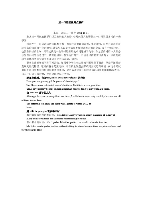 三一口语五级考点解析