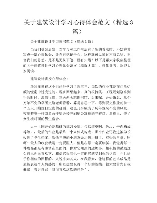 关于建筑设计学习心得体会范文(精选3篇)