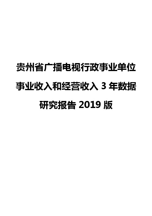 贵州省广播电视行政事业单位事业收入和经营收入3年数据研究报告2019版