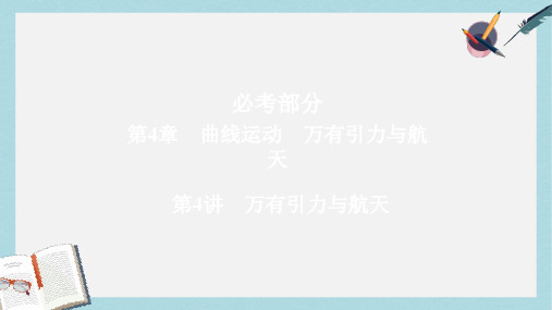 高考物理一轮总复习第4章曲线运动万有引力与航天第4讲万有引力与航天课件