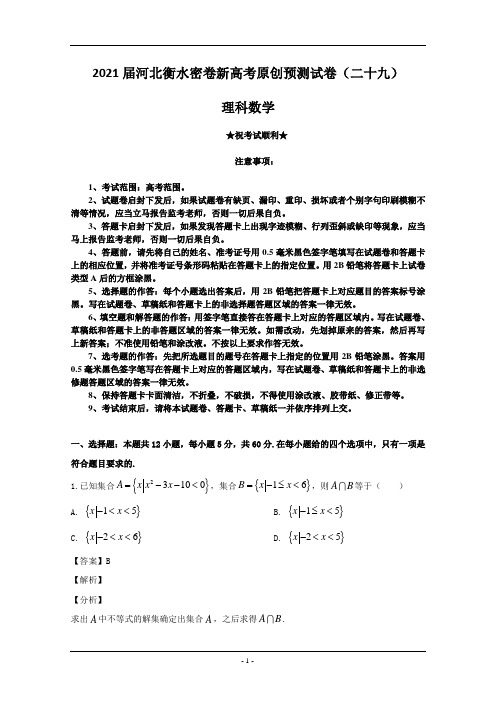 2021届河北衡水密卷新高考原创预测试卷(二十九)理科数学