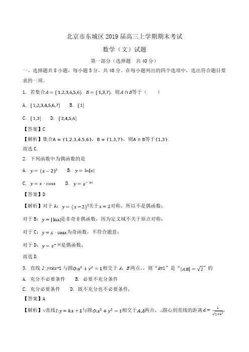 北京市东城区2019届高三上学期期末考试数学(文)试题Word版含解析