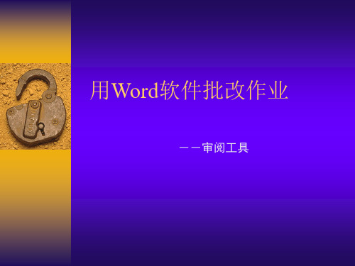 用Word软件批改作业