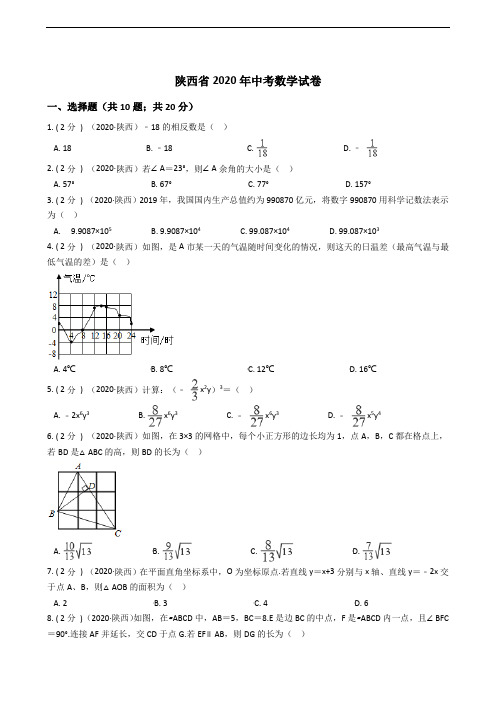 陕西省2020年中考数学试卷