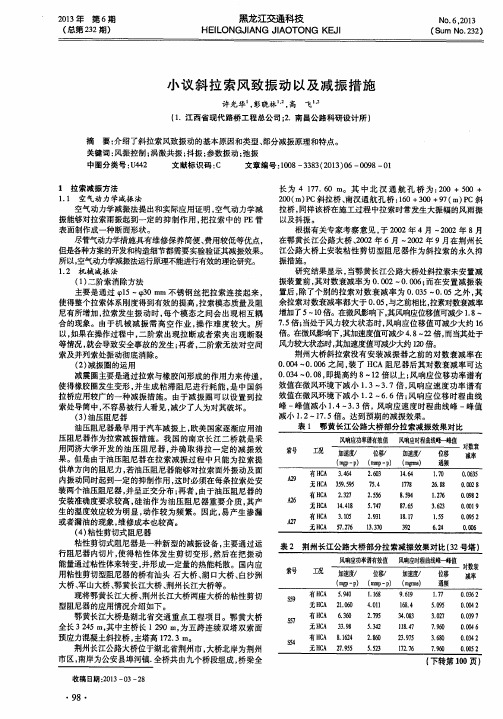 小议斜拉索风致振动以及减振措施