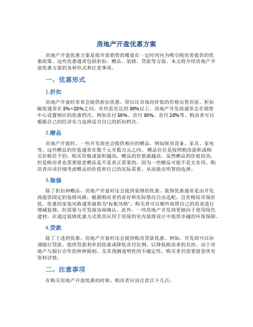 房地产开盘优惠方案