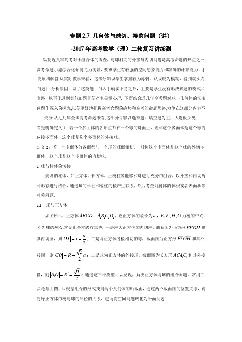 专题2.7几何体与球切、接的问题(讲)2017年高考数学(理)二轮复习讲练测(附解析)