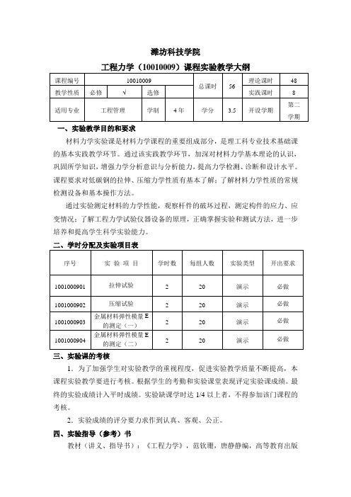 实验教学大纲 (工程力学)工程管理