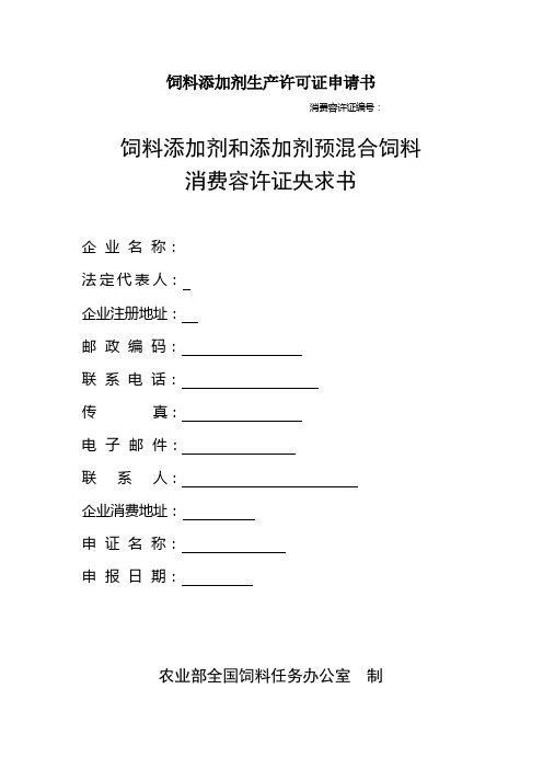 饲料添加剂生产许可证申请书