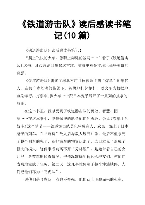 《铁道游击队》读后感读书笔记10篇