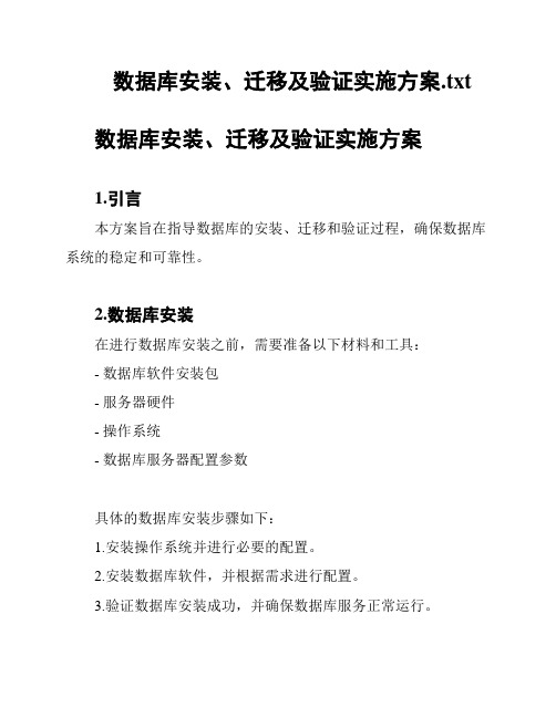 数据库安装、迁移及验证实施方案