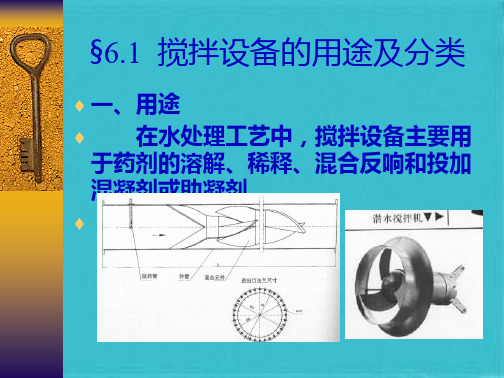 搅拌设备的用途及分类(共32张PPT)