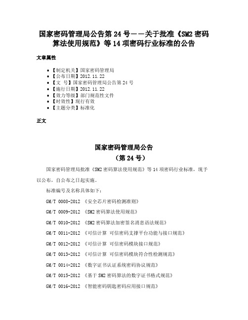 国家密码管理局公告第24号――关于批准《SM2密码算法使用规范》等14项密码行业标准的公告