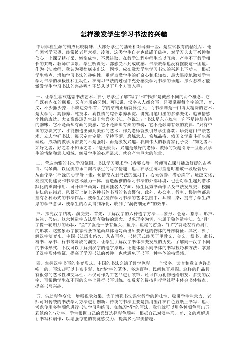 怎样激发学生学习书法的兴趣