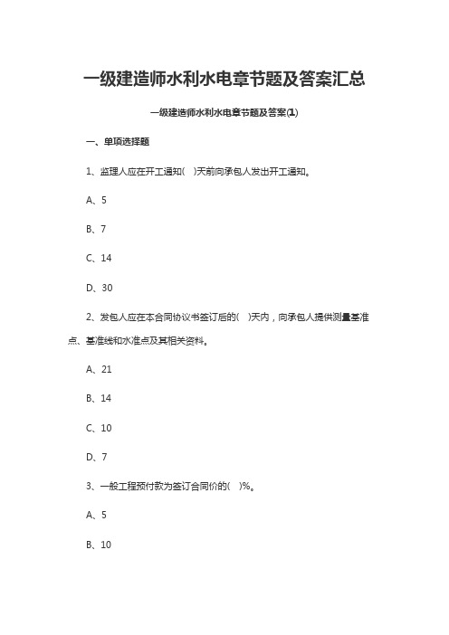 一级建造师水利水电章节题及答案汇总