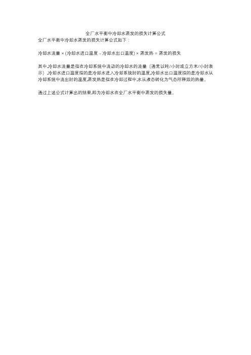 全厂水平衡中冷却水蒸发的损失计算公式