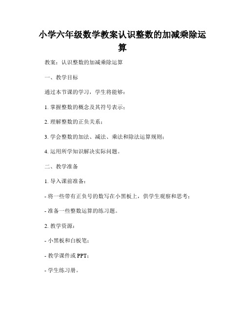 小学六年级数学教案认识整数的加减乘除运算