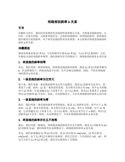 两线相切斜率k关系