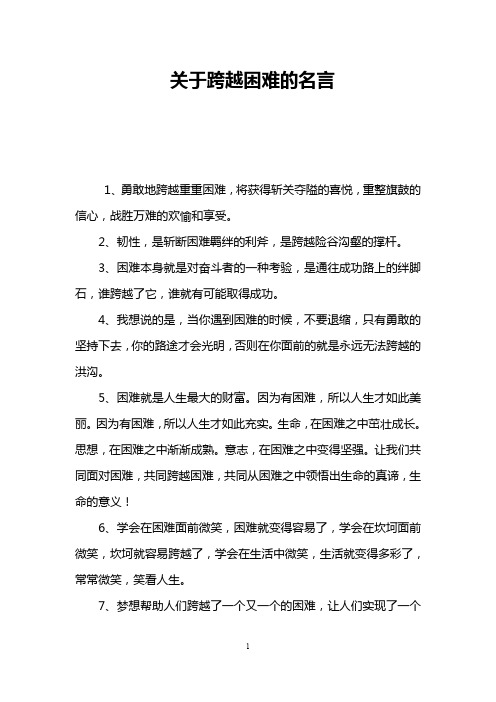 关于跨越困难的名言