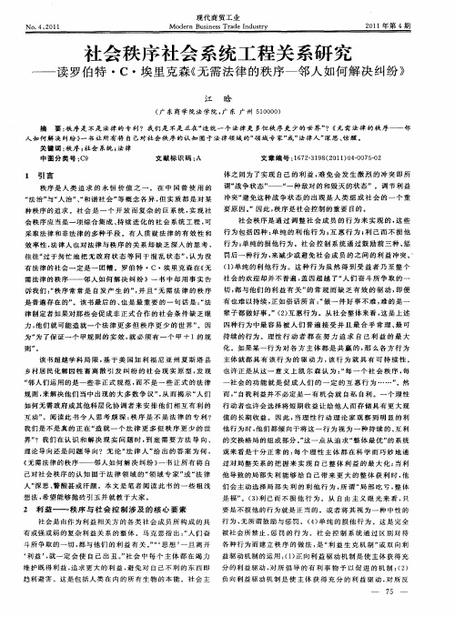 社会秩序社会系统工程关系研究——读罗伯特·C·埃里克森《无需法律的秩序-邻人如何解决纠纷》