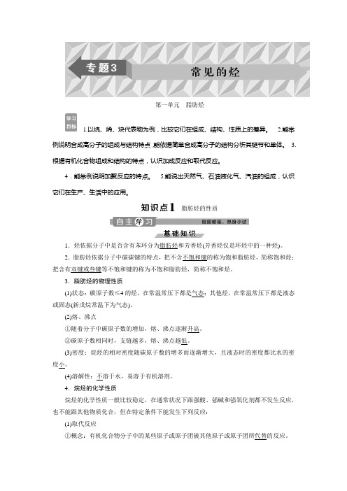 2019-2020学年苏教版化学选修五新素养同步学案：专题3 第一单元 脂肪烃 Word版含答案