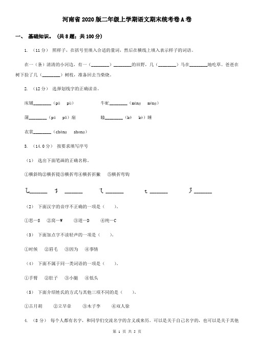 河南省2020版二年级上学期语文期末统考卷A卷