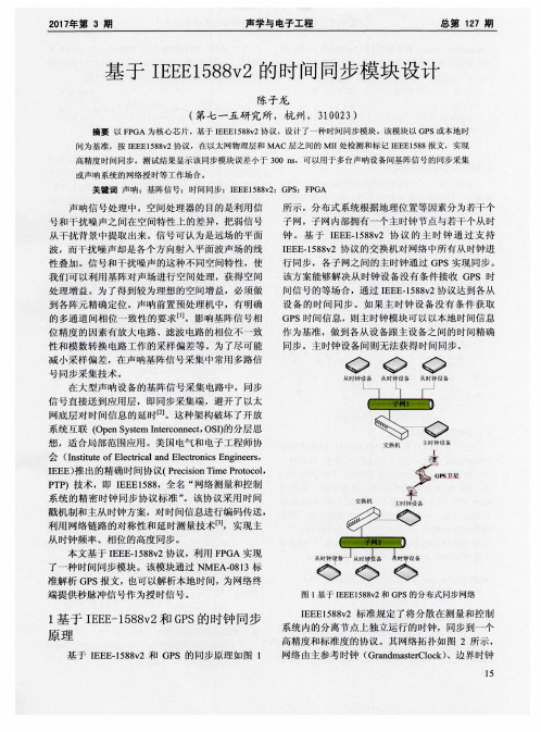 基于IEEE1588v2的时间同步模块设计