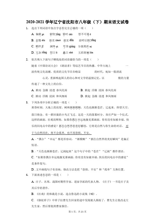 2020-2021学年辽宁省沈阳市八年级(下)期末语文试卷(附答案详解)