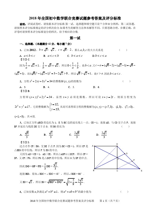 2018年全国初中数学联赛试题参考答案和评分标准 精品