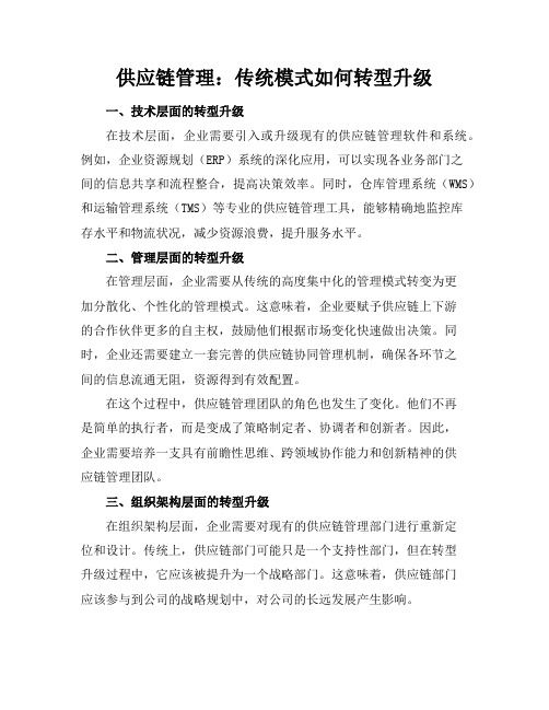 供应链管理：传统模式如何转型升级