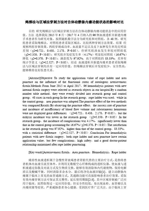 绳梯法与区域法穿刺方法对自体动静脉内瘘功能状态的影响对比