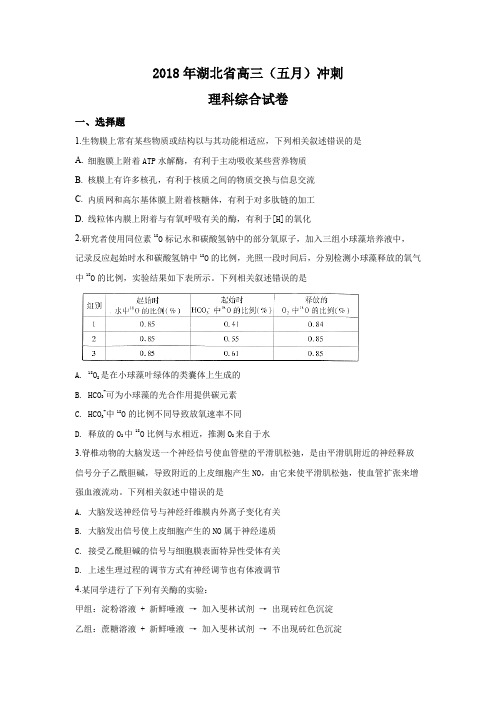 精品解析：【全国省级联考】湖北省2018届高三五月冲刺理综生物试题(原卷版+解析版)