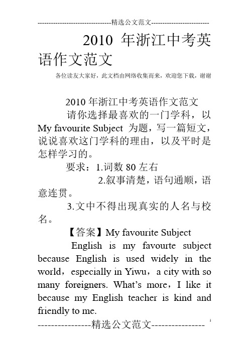 2010年浙江中考英语作文范文