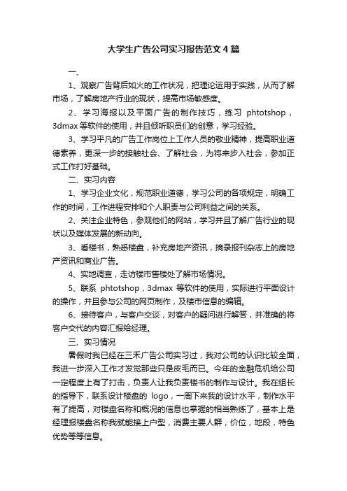 大学生广告公司实习报告范文4篇