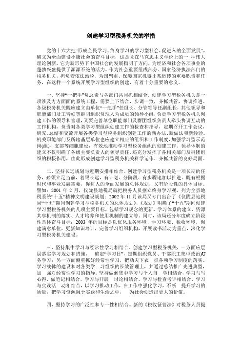 创建学习型税务机关的举措