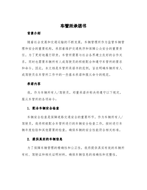 车管所承诺书 车管所承诺书服从命令