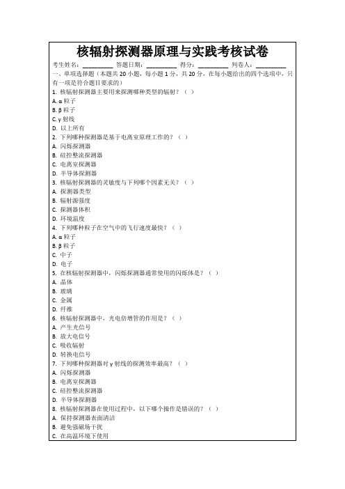 核辐射探测器原理与实践考核试卷