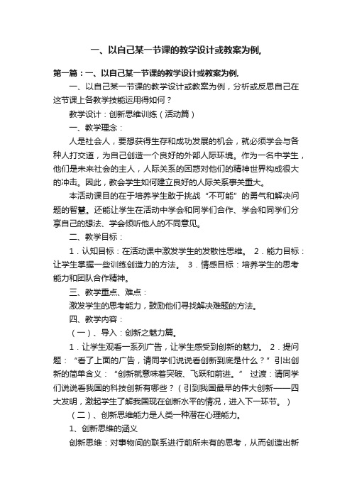 一、以自己某一节课的教学设计或教案为例,