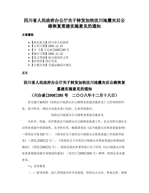 四川省人民政府办公厅关于转发加快汶川地震灾后公路恢复重建实施意见的通知