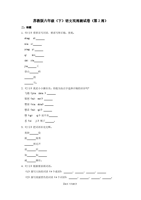 苏教版六年级(下)语文双周测试卷(第2周)