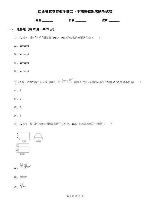 江西省宜春市数学高二下学期理数期末联考试卷