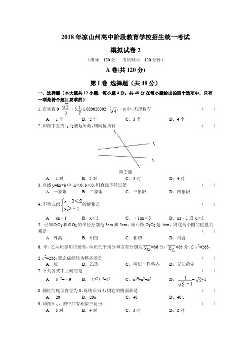 2018年四川凉山州中考数学模拟(二)含答案
