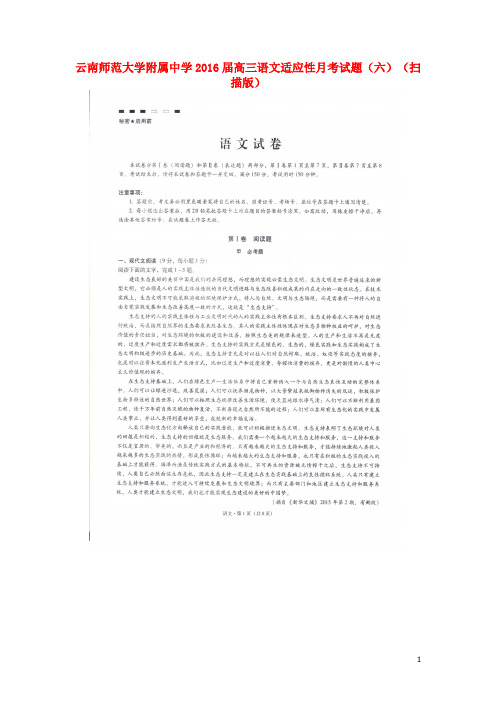 云南师范大学附属中学高三语文适应性月考试题(六)(扫