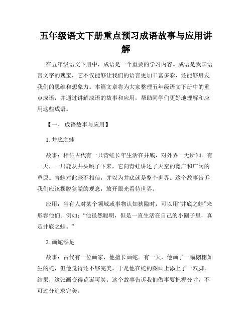 五年级语文下册重点预习成语故事与应用讲解