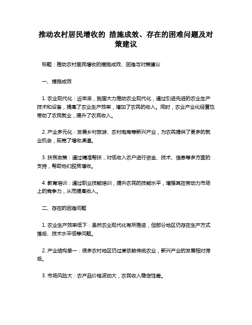 推动农村居民增收的 措施成效、存在的困难问题及对策建议