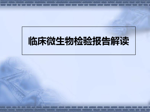 临床微生物检验报告解读 