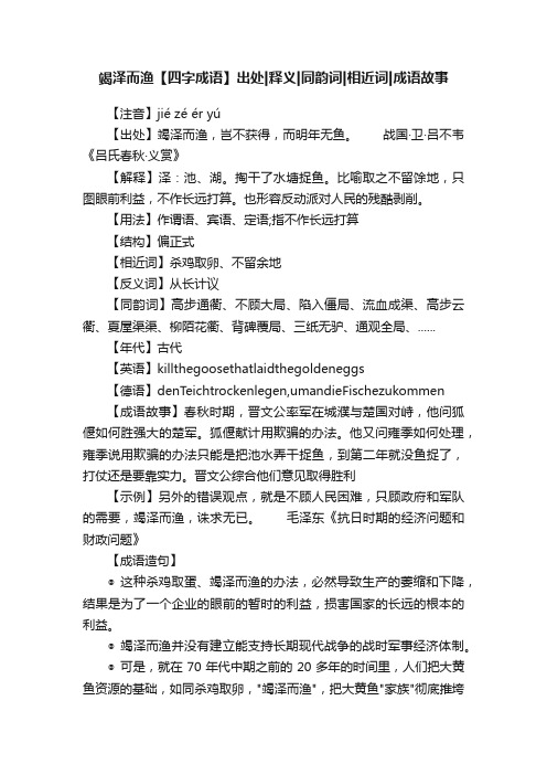 竭泽而渔【四字成语】出处释义同韵词相近词成语故事