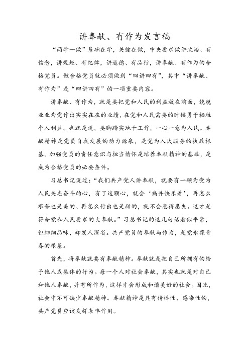 教师讲奉献有作为发言稿