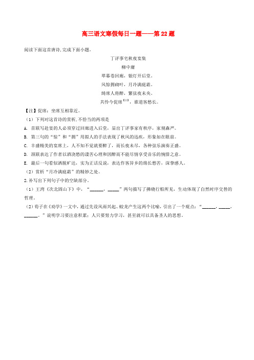 2019高三语文寒假每日一题_第22题含解析20190219241