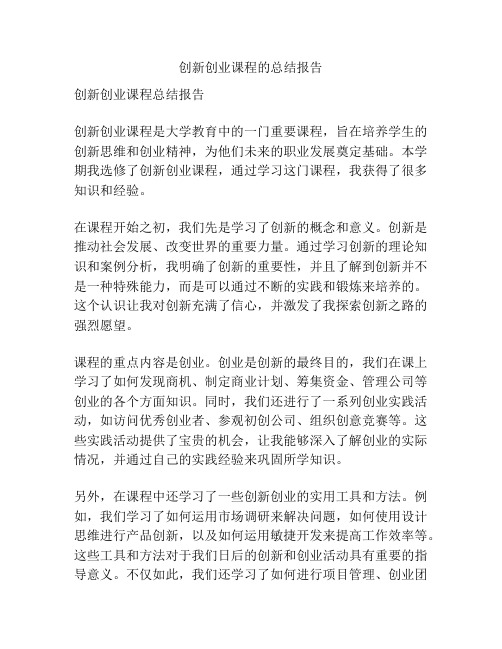 创新创业课程的总结报告